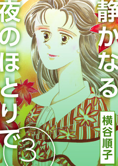 静かなる夜のほとりで 3巻