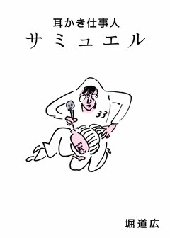 耳かき仕事人 サミュエル 1巻