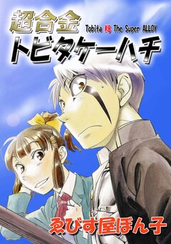 超合金トビタケーハチ 1巻