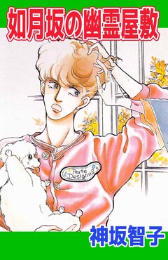 如月坂の幽霊屋敷 1巻