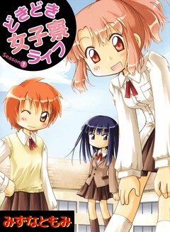 どきどき女子寮ライフ 1巻
