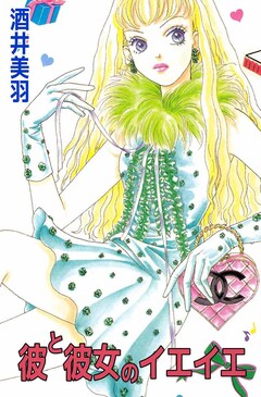 彼と彼女のイエイエ 1巻