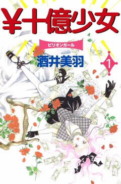 ¥十億少女 1巻