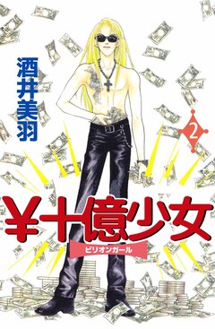 ¥十億少女 2巻