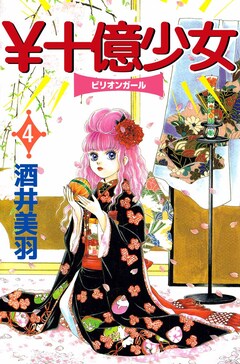 ¥十億少女 4巻