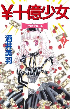 ¥十億少女 7巻