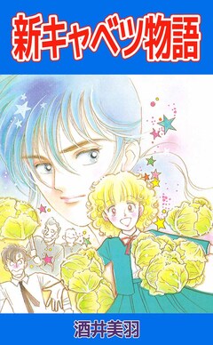 新キャベツ物語 1巻