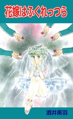 花嫁はふくれっつら 1巻