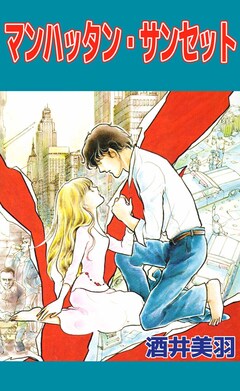マンハッタン・サンセット 1巻