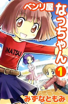 ベンリ屋なっちゃん 1巻