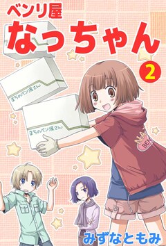 ベンリ屋なっちゃん 2巻