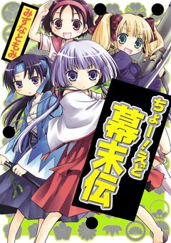 ちょー!えど幕末伝 1巻