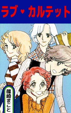 ラブ・カルテット 1巻