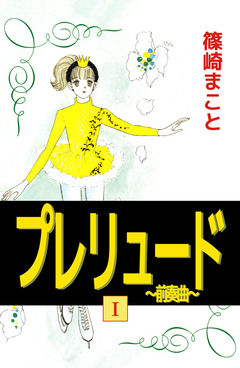 プレリュード~前奏曲~ 1巻