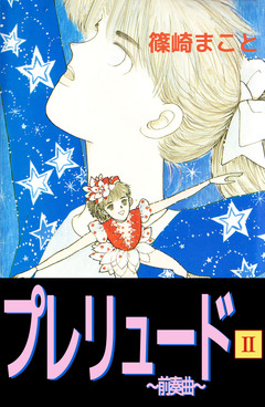 プレリュード~前奏曲~ 2巻