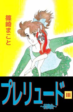 プレリュード~前奏曲~ 3巻