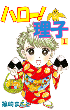 ハロー!理子 1巻