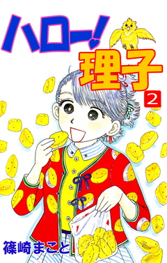 ハロー!理子 2巻