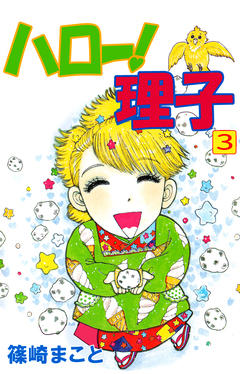 ハロー!理子 3巻
