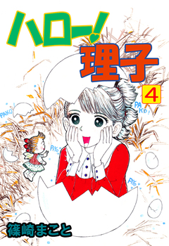 ハロー!理子 4巻