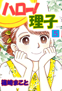 ハロー!理子 5巻