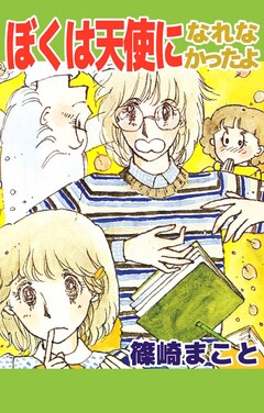 ぼくは天使になれなかったよ 1巻