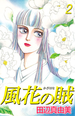 風花の賦 2巻