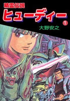精霊伝説ヒューディー 1巻
