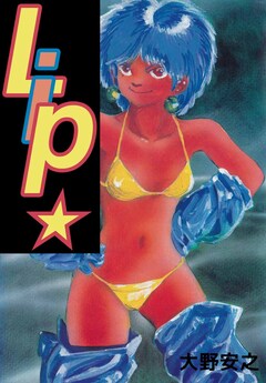 Lip☆ 1巻