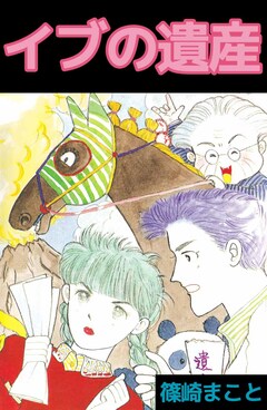 イブの遺産 1巻