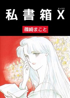 私書箱X 1巻