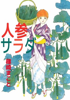 人参サラダ 1巻