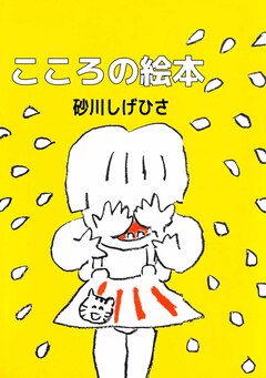 こころの絵本 1巻
