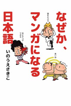 なぜか、マンガになる日本語 1巻