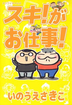 スキ!がお仕事!ナリワイタイムス 1巻