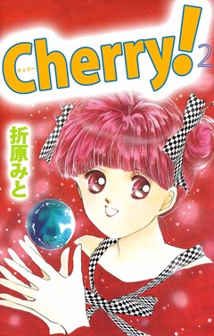 Cherry! 2巻