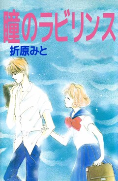 瞳のラビリンス 1巻