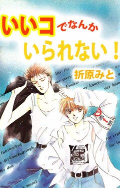 いいコでなんか いられない! 1巻