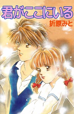 君がここにいる 1巻