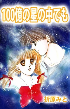 100億の星の中でも 1巻