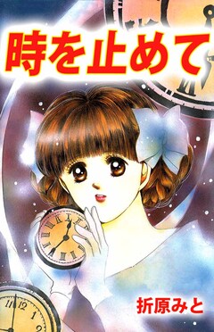 時を止めて 1巻