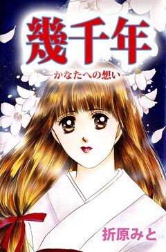 幾千年-かなたへの想い- 1巻