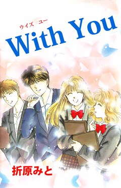 With You 1巻