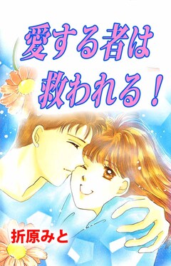 愛する者は救われる! 1巻