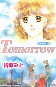 Tomorrow 1巻