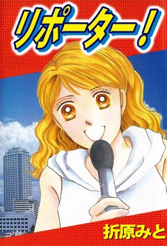 リポーター! 1巻