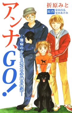 アンナ、GO!―難病の少女と愛犬の奇跡の物語― 1巻