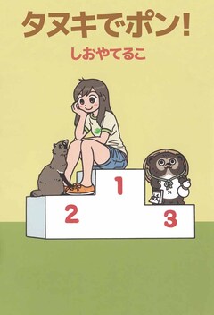タヌキでポン! 1巻