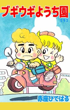 ブギウギようち園 1巻