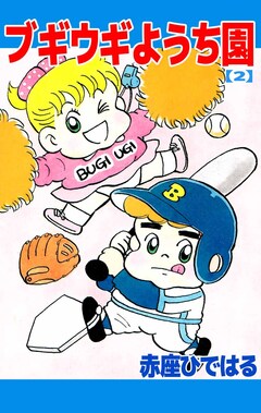 ブギウギようち園 2巻